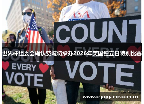 世界杯组委会确认费城将承办2026年美国独立日特别比赛
