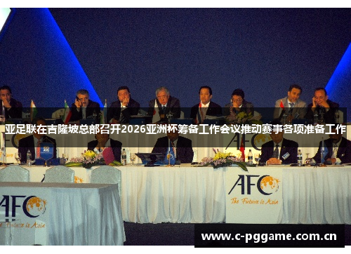 亚足联在吉隆坡总部召开2026亚洲杯筹备工作会议推动赛事各项准备工作