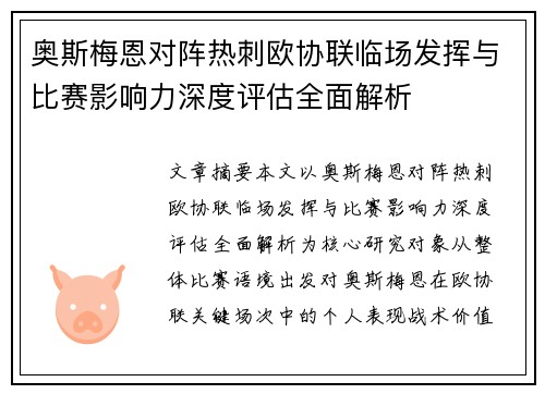 奥斯梅恩对阵热刺欧协联临场发挥与比赛影响力深度评估全面解析