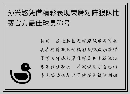 孙兴慜凭借精彩表现荣膺对阵狼队比赛官方最佳球员称号