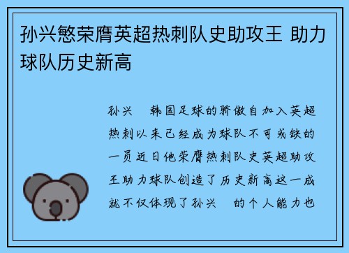 孙兴慜荣膺英超热刺队史助攻王 助力球队历史新高