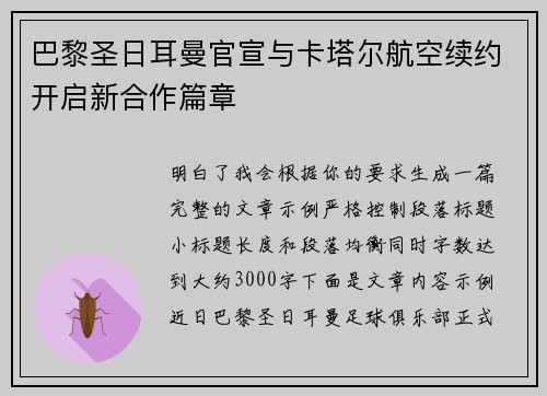 巴黎圣日耳曼官宣与卡塔尔航空续约开启新合作篇章 巴黎圣日耳曼官宣与卡塔尔航空续约开启新合作篇章