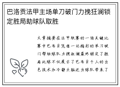巴洛贡法甲主场单刀破门力挽狂澜锁定胜局助球队取胜 巴洛贡法甲主场单刀破门力挽狂澜锁定胜局助球队取胜