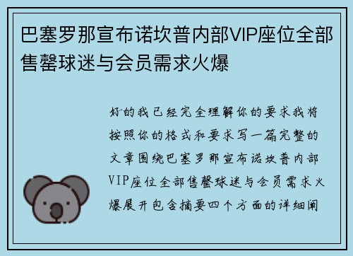 巴塞罗那宣布诺坎普内部VIP座位全部售罄球迷与会员需求火爆