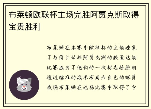 布莱顿欧联杯主场完胜阿贾克斯取得宝贵胜利