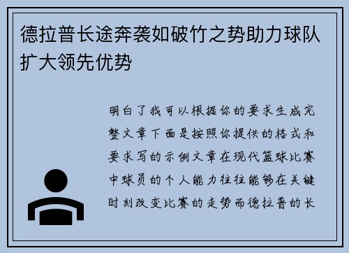 德拉普长途奔袭如破竹之势助力球队扩大领先优势 德拉普长途奔袭如破竹之势助力球队扩大领先优势
