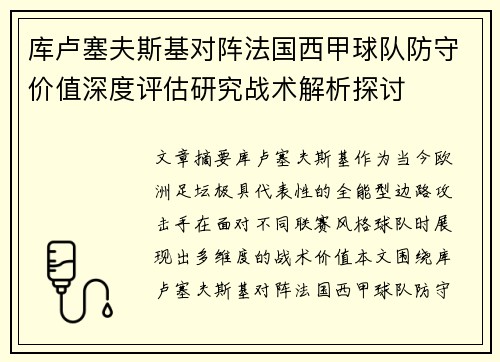 库卢塞夫斯基对阵法国西甲球队防守价值深度评估研究战术解析探讨