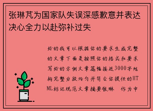张琳芃为国家队失误深感歉意并表达决心全力以赴弥补过失
