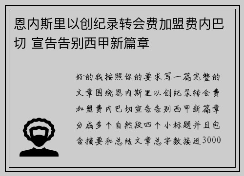 恩内斯里以创纪录转会费加盟费内巴切 宣告告别西甲新篇章