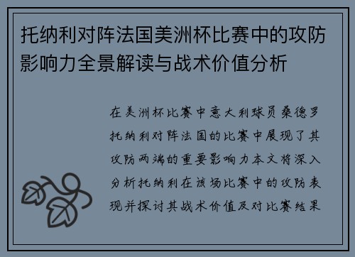 托纳利对阵法国美洲杯比赛中的攻防影响力全景解读与战术价值分析 托纳利对阵法国美洲杯比赛中的攻防影响力全景解读与战术价值分析