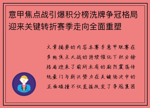 意甲焦点战引爆积分榜洗牌争冠格局迎来关键转折赛季走向全面重塑 意甲焦点战引爆积分榜洗牌争冠格局迎来关键转折赛季走向全面重塑