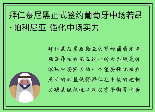 拜仁慕尼黑正式签约葡萄牙中场若昂·帕利尼亚 强化中场实力 拜仁慕尼黑正式签约葡萄牙中场若昂·帕利尼亚 强化中场实力