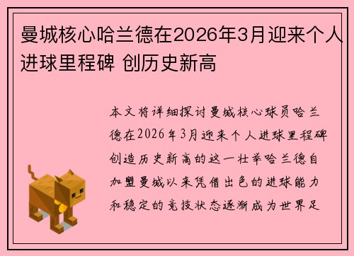 曼城核心哈兰德在2026年3月迎来个人进球里程碑 创历史新高