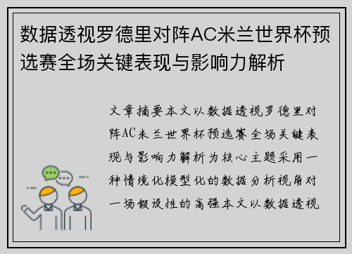 数据透视罗德里对阵AC米兰世界杯预选赛全场关键表现与影响力解析