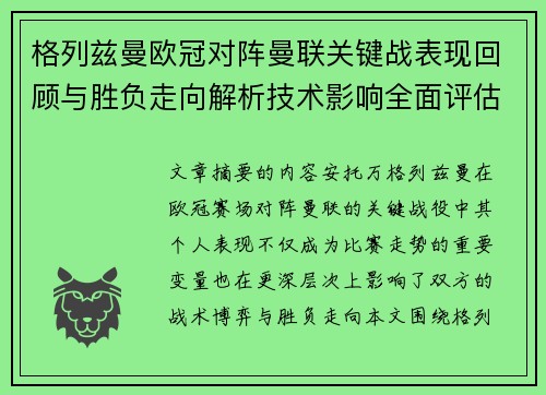格列兹曼欧冠对阵曼联关键战表现回顾与胜负走向解析技术影响全面评估