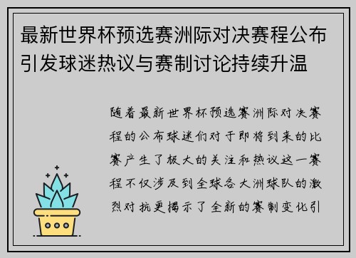 最新世界杯预选赛洲际对决赛程公布引发球迷热议与赛制讨论持续升温