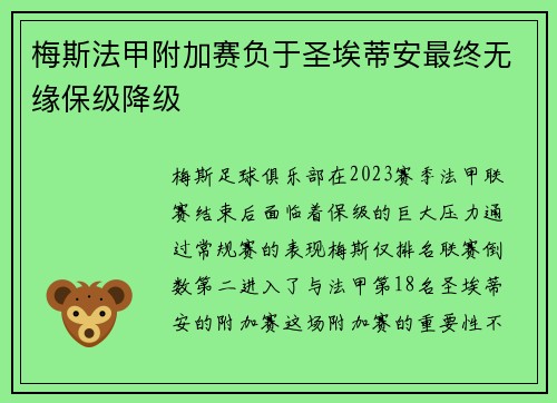 梅斯法甲附加赛负于圣埃蒂安最终无缘保级降级