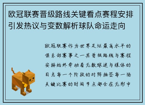 欧冠联赛晋级路线关键看点赛程安排引发热议与变数解析球队命运走向 欧冠联赛晋级路线关键看点赛程安排引发热议与变数解析球队命运走向