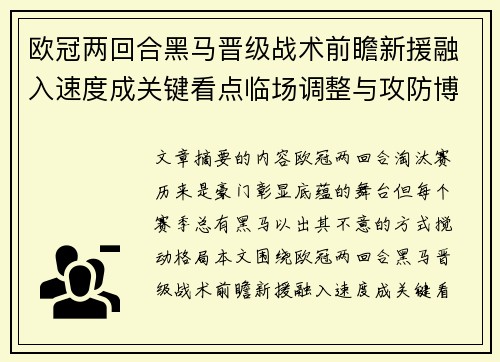 欧冠两回合黑马晋级战术前瞻新援融入速度成关键看点临场调整与攻防博弈全面解析