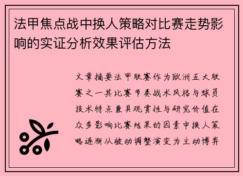 法甲焦点战中换人策略对比赛走势影响的实证分析效果评估方法