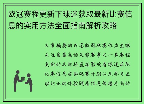 欧冠赛程更新下球迷获取最新比赛信息的实用方法全面指南解析攻略 欧冠赛程更新下球迷获取最新比赛信息的实用方法全面指南解析攻略
