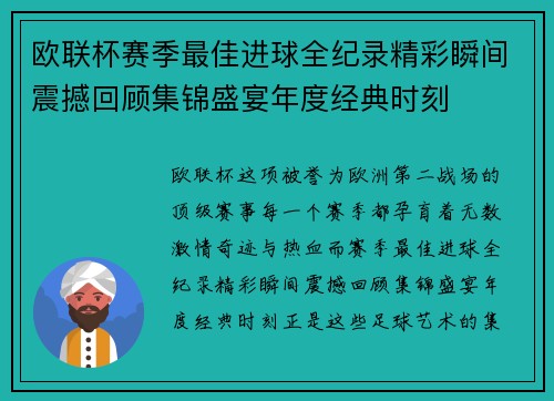 欧联杯赛季最佳进球全纪录精彩瞬间震撼回顾集锦盛宴年度经典时刻