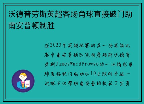 沃德普劳斯英超客场角球直接破门助南安普顿制胜
