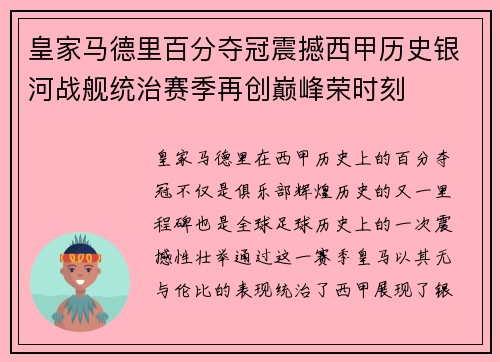 皇家马德里百分夺冠震撼西甲历史银河战舰统治赛季再创巅峰荣时刻
