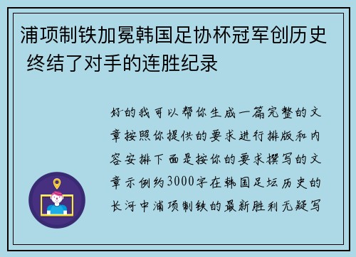 浦项制铁加冕韩国足协杯冠军创历史 终结了对手的连胜纪录
