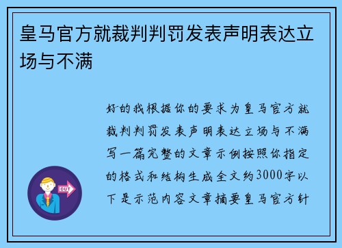 皇马官方就裁判判罚发表声明表达立场与不满 皇马官方就裁判判罚发表声明表达立场与不满