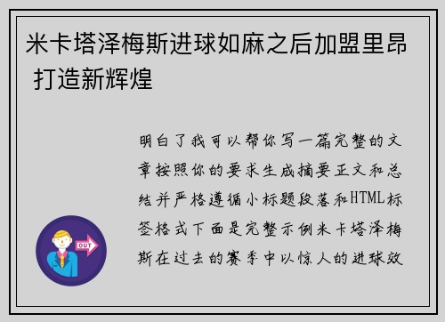 米卡塔泽梅斯进球如麻之后加盟里昂 打造新辉煌