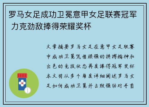 罗马女足成功卫冕意甲女足联赛冠军 力克劲敌捧得荣耀奖杯