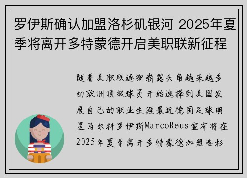 罗伊斯确认加盟洛杉矶银河 2025年夏季将离开多特蒙德开启美职联新征程 罗伊斯确认加盟洛杉矶银河 2025年夏季将离开多特蒙德开启美职联新征程