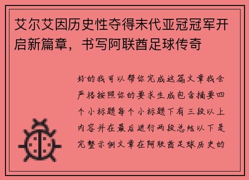 艾尔艾因历史性夺得末代亚冠冠军开启新篇章，书写阿联酋足球传奇
