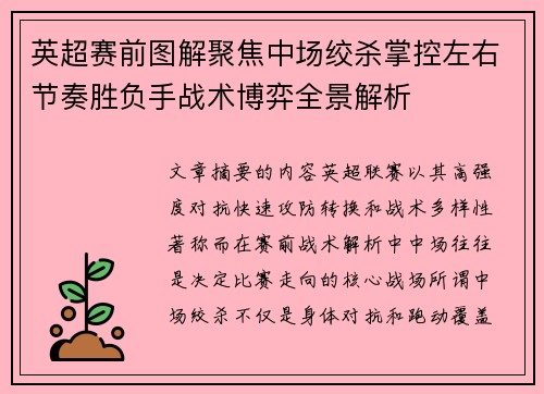 英超赛前图解聚焦中场绞杀掌控左右节奏胜负手战术博弈全景解析
