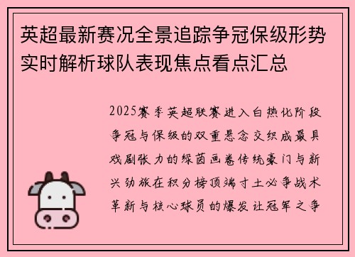 英超最新赛况全景追踪争冠保级形势实时解析球队表现焦点看点汇总