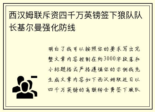 西汉姆联斥资四千万英镑签下狼队队长基尔曼强化防线