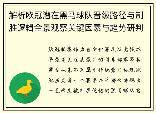 解析欧冠潜在黑马球队晋级路径与制胜逻辑全景观察关键因素与趋势研判