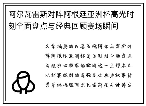 阿尔瓦雷斯对阵阿根廷亚洲杯高光时刻全面盘点与经典回顾赛场瞬间