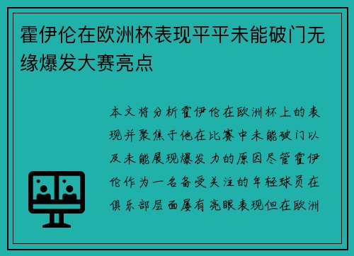 霍伊伦在欧洲杯表现平平未能破门无缘爆发大赛亮点