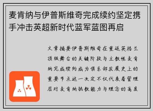 麦肯纳与伊普斯维奇完成续约坚定携手冲击英超新时代蓝军蓝图再启