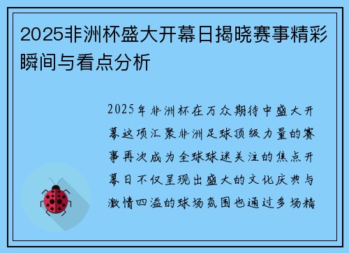 2025非洲杯盛大开幕日揭晓赛事精彩瞬间与看点分析