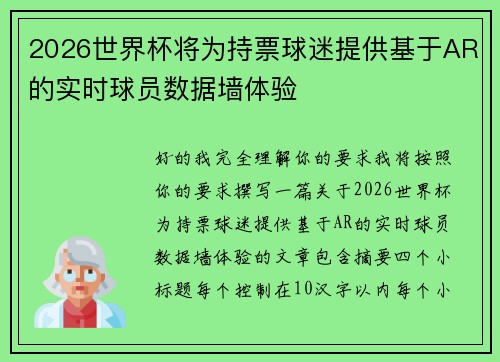 2026世界杯将为持票球迷提供基于AR的实时球员数据墙体验