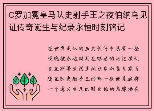 C罗加冕皇马队史射手王之夜伯纳乌见证传奇诞生与纪录永恒时刻铭记