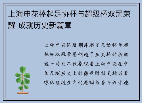 上海申花捧起足协杯与超级杯双冠荣耀 成就历史新篇章