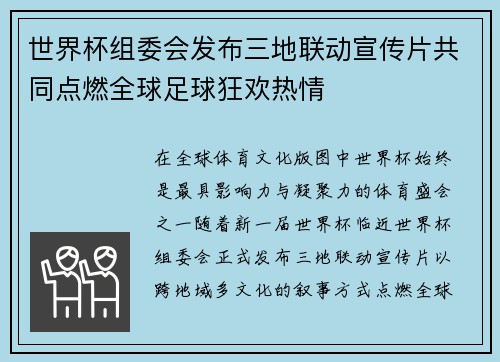 世界杯组委会发布三地联动宣传片共同点燃全球足球狂欢热情