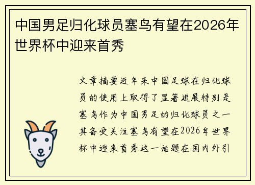 中国男足归化球员塞鸟有望在2026年世界杯中迎来首秀