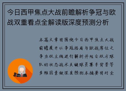 今日西甲焦点大战前瞻解析争冠与欧战双重看点全解读版深度预测分析