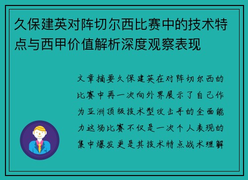 久保建英对阵切尔西比赛中的技术特点与西甲价值解析深度观察表现 久保建英对阵切尔西比赛中的技术特点与西甲价值解析深度观察表现