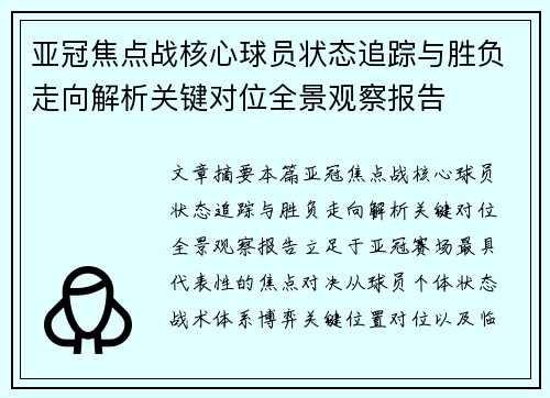 亚冠焦点战核心球员状态追踪与胜负走向解析关键对位全景观察报告
